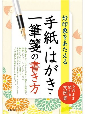 cover image of 手紙・はがき・一筆箋の書き方
